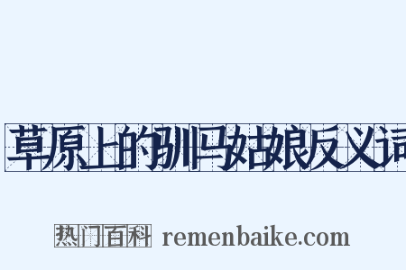 草原上的驯马姑娘反义词是什么意思的图片